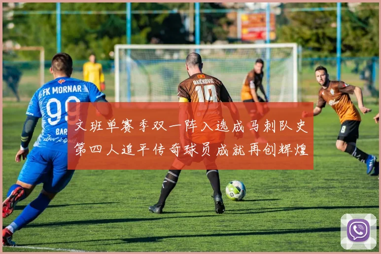 文班单赛季双一阵入选成马刺队史第四人追平传奇球员成就再创辉煌