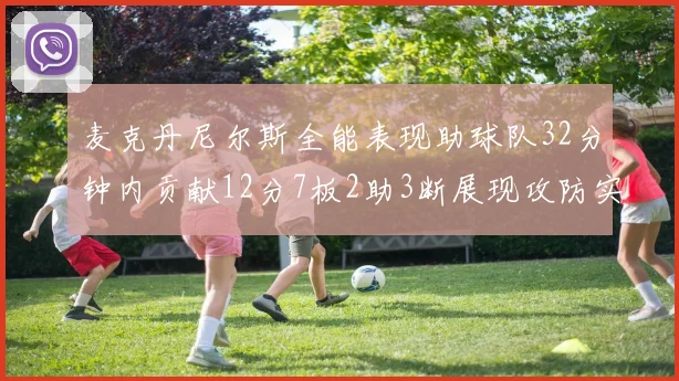 麦克丹尼尔斯全能表现助球队32分钟内贡献12分7板2助3断展现攻防实力