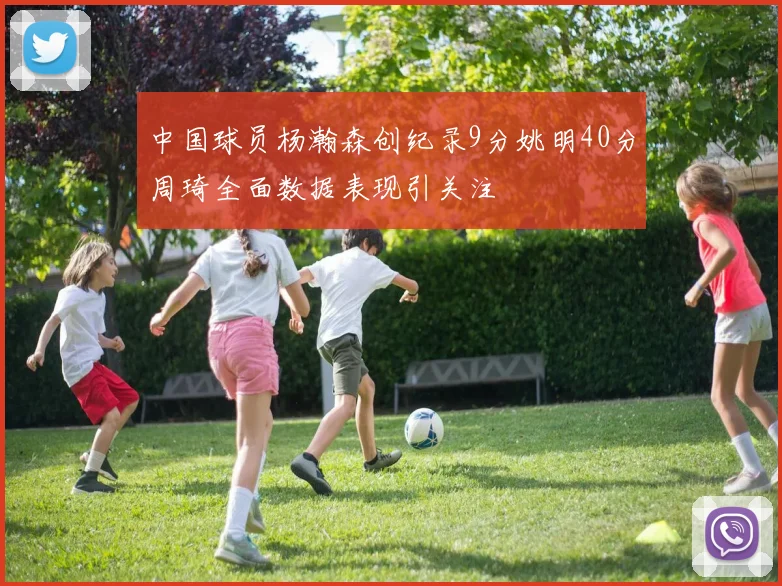 中国球员杨瀚森创纪录9分姚明40分周琦全面数据表现引关注